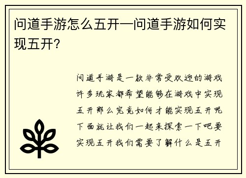 问道手游怎么五开—问道手游如何实现五开？