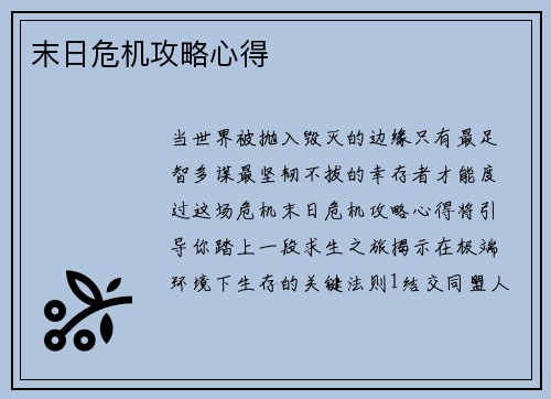 末日危机攻略心得