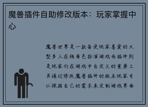 魔兽插件自助修改版本：玩家掌握中心