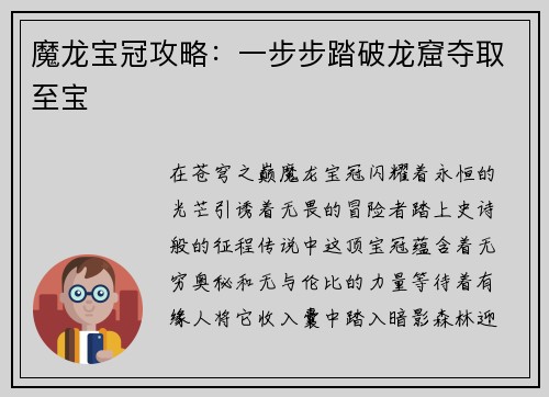 魔龙宝冠攻略:一步步踏破龙窟夺取至宝